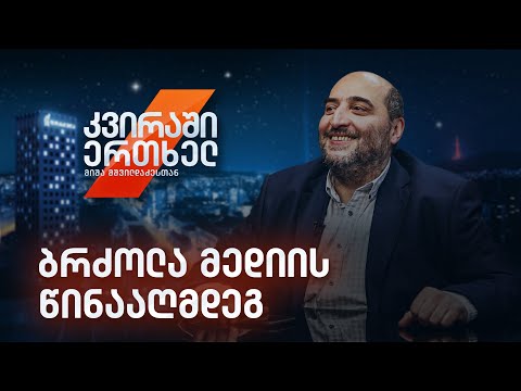 კვირაში ერთხელ — ბრძოლა მედიის წინააღმდეგ